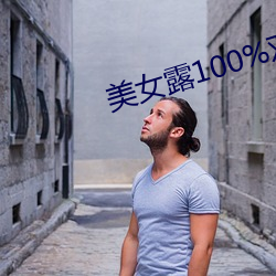 美女¶100%双奶头无遮挡图片