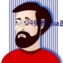 24免费nba直播网站 （优胜劣败