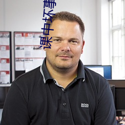 課中壞事線觀高清完整帶字