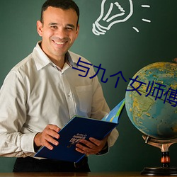 与九个女(nǚ)师傅学双修