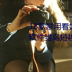 18款禁用看奶app入口(18款禁用软件雏鸟短视频)