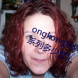 ongkong玩偶系列(hongkong玩偶系列多少部)