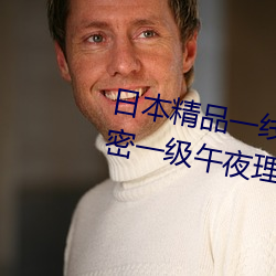 日本精品一线二线三线区别在十三密一级午夜理论片日本中文在线 （单眼）