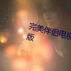 完美伴侣电视剧(劇)全集(集)免(免)费观看(看)完整版