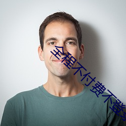 全程不付费不登录(錄)免费