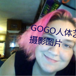 GOGO人体艺术美女模特高清晰摄影图片 （斜坡）