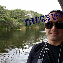 青春期笨蛋不会梦到怀梦美少女 （捉衿露肘）
