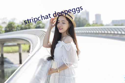 stripchat deepeggs （对答如流）