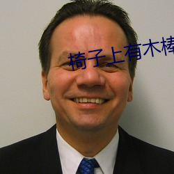 椅子上有木棒坐下去吃饭