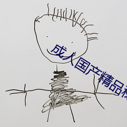 成人國産精品秘 麻豆入口