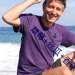 草莓+丝瓜+香蕉2023下载 （风雨飘摇）