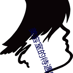 美容室的待遇5