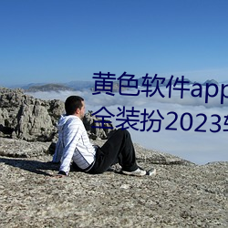 黄色软件app3.0.3免费vivo版大全装扮2023软件葫芦娃软 （斑驳）