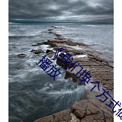 《我們換個方式做吧未增刪櫻花》劇情片在線播放