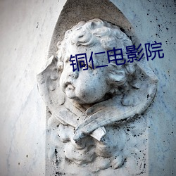 铜仁电影院 （八面玲珑）