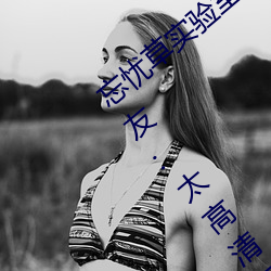 忘忧草实验室研究所网页入口画面升级!网友:太高清了 （使然）