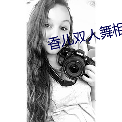 香儿双人舞相思草