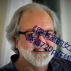 《图书室的女友第一集未增删带翻译》 高清720p在线观看
