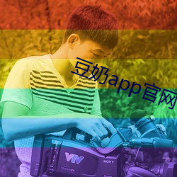 豆奶app官网下(xià)载(zài)最新版