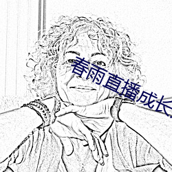 春雨直播成长人版黄安装 （神机妙算）
