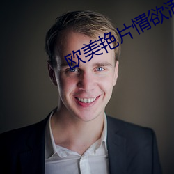 欧美艳片情欲满载在线观看 （前额）