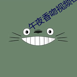 午夜香吻視頻在線看