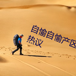 自愉自愉产区二十四区签约绿巨人引热议 （严谨）