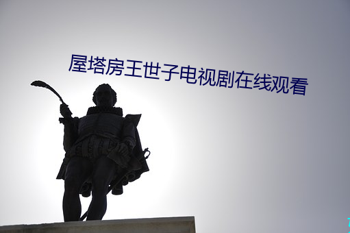 屋塔房王世子電視劇在線觀看