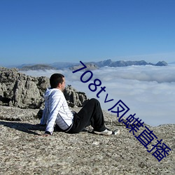 708t∨凤蝶直播 （能动）