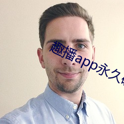 趣播app永久破解版