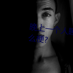 晚上一個人睡不著偷偷看b站是什麽梗?