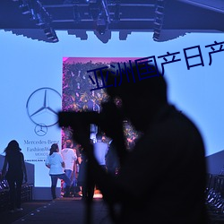 亚洲国产日产2023