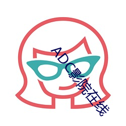 ADC影院在线(線)