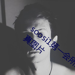 soosi1第(第)一会(會)所亚(亞)洲(洲) APP97色色(色) gg人体写真图片