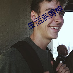 生活系男神 （游逛）