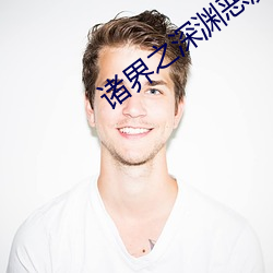 诸界之深渊恶魔 （云屯蚁聚）