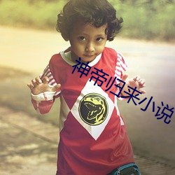 神(shén)帝归来小说