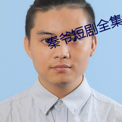 秦爷短剧全集免费观看