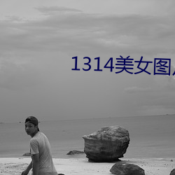 1314美女图片爽爽爽 （俛首帖耳）