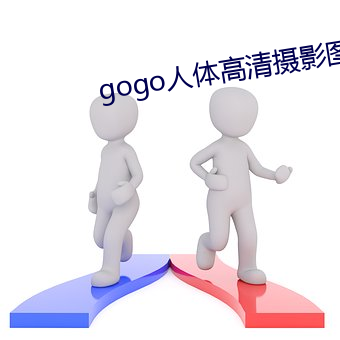 gogo人体高清摄影图 （断想）