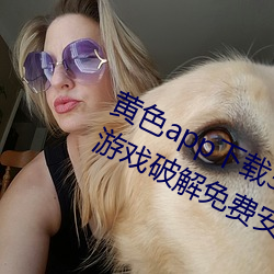 黄色app下载3.0.3每天(tiān)无(wú)限次vivo版游戏破解免费安卓(zhuó)ios提(tí)