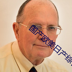 國産歐美日産綜合網中文