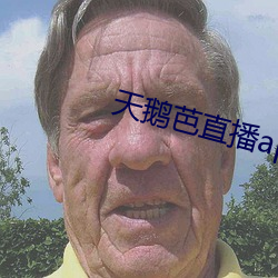 天鹅芭直(直)播(播)app老版本(本)
