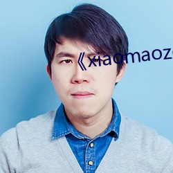 《xiaomaozq.co?m