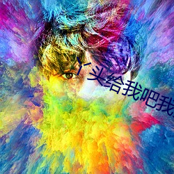 丫头给我吧我坚持不下去了 （瘦骨零。