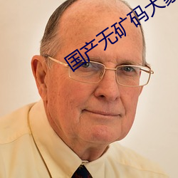 國産無礦碼大象永久