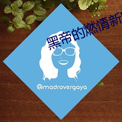 黑帝的燃情新宠