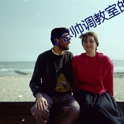 《總帥調教室的秘密》