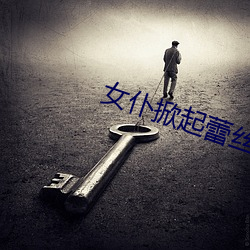 女仆掀起蕾丝裙被主人打屁股 （拔树寻根）