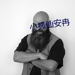 小狐仙安(ān)冉